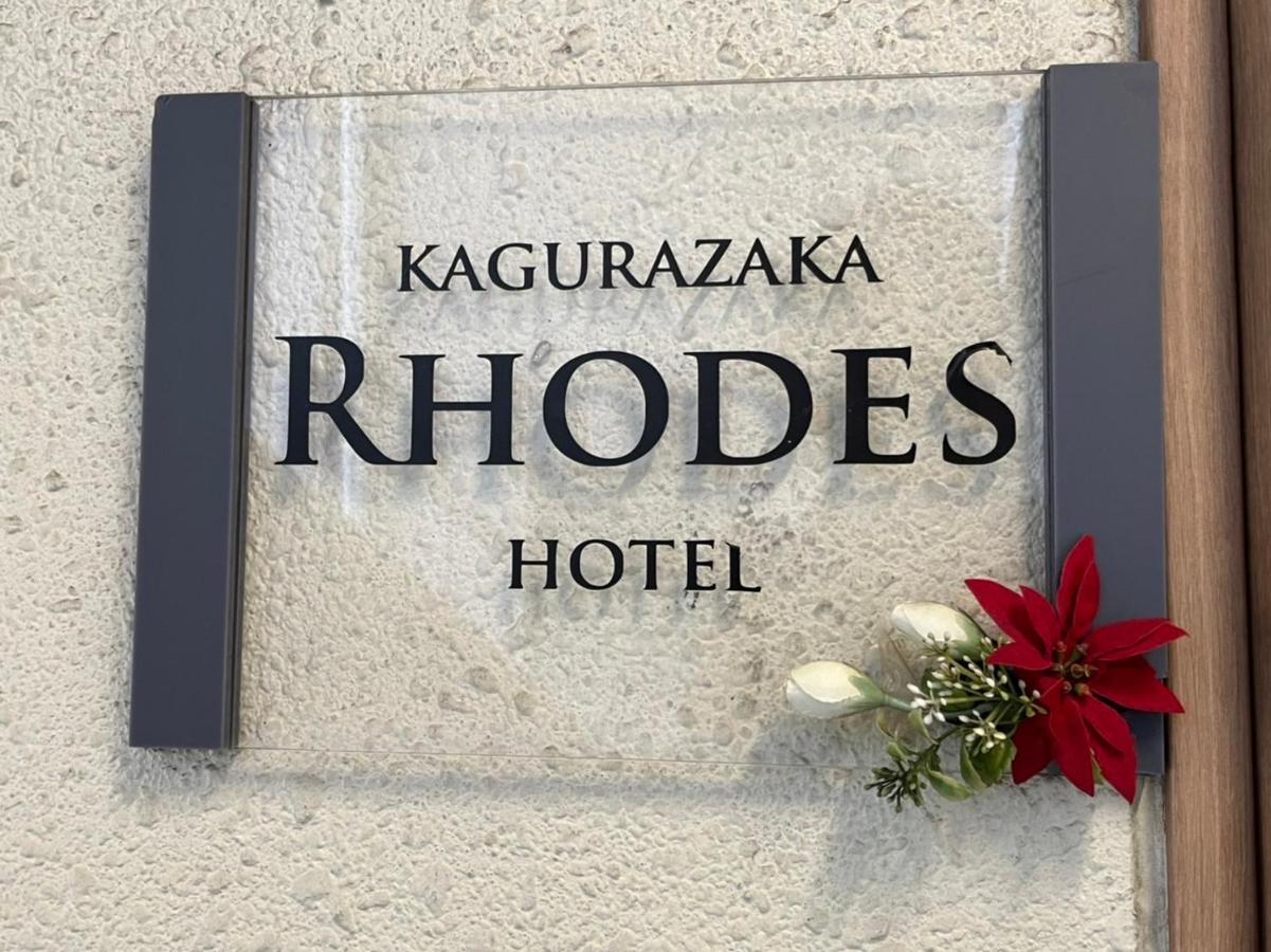 Hotel Rhodes Kagurazaka Präfektur Tokio Exterior foto